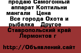 продаю Самогонный аппарат Коптильни мангали › Цена ­ 7 000 - Все города Охота и рыбалка » Другое   . Ставропольский край,Лермонтов г.